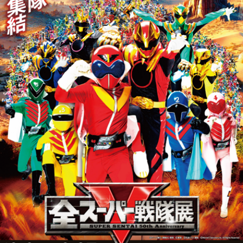 全スーパー戦隊展(SUPER SENTAI 50th Anniversary)