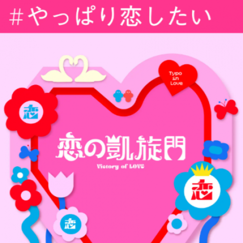 恋するタイポ展