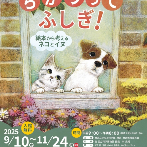 ちがうってふしぎ！ ～絵本から考えるネコとイヌ～
