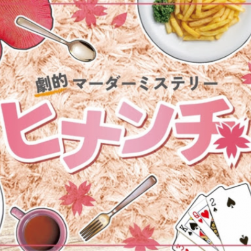 劇的マーダーミステリー「ヒナンチ」
