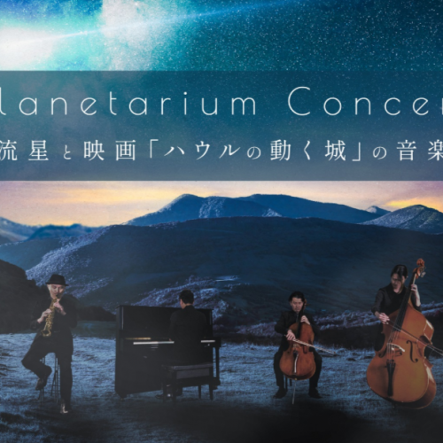 Planetarium Concert -流星と映画「ハウルの動く城」の音楽-