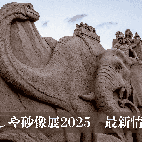 あしや砂像展2025 ～時空を超えて～ 恐竜