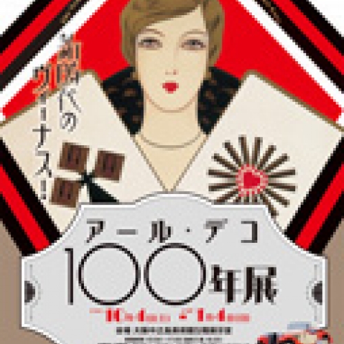 新時代のヴィーナス!アール・デコ100年展