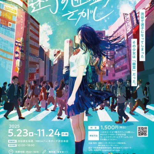 名探偵ゲーム　道玄坂通探偵事務所 迷子の幽霊少女さがし